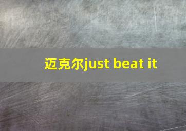 迈克尔just beat it